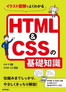 イラスト図解でよくわかる HTML&CSSの基礎知識 - 著者：中田亨、監修：羽田野 太巳、出版社：技術評論社