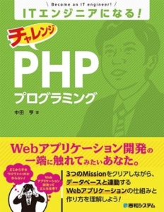 ITエンジニアになる！チャレンジPHPプログラミング - 著者：中田亨、出版社：秀和システム