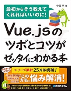 Vue.jsのツボとコツがゼッタイにわかる本 - 著者：中田亨、出版社：秀和システム