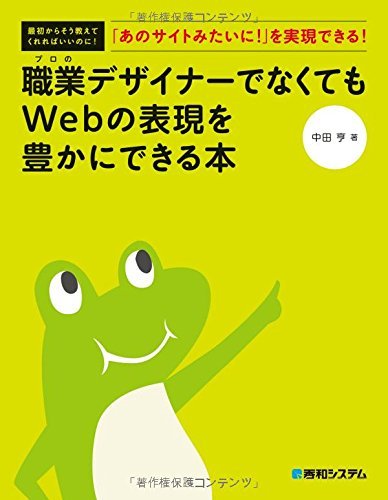 プロの職業デザイナーでなくてもWebの表現を豊かにできる本 - 著者：中田亨、出版社：秀和システム