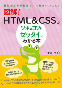 図解！ HTML&CSSのツボとコツがゼッタイにわかる本